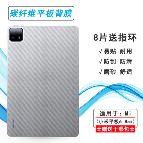 适用小米平板6 Max专用后膜WiFi版防滑抗氧化14寸半隐形米Pad 6 Max 14后边软膜2307BRPDCC磨砂贴纸不留胶薄