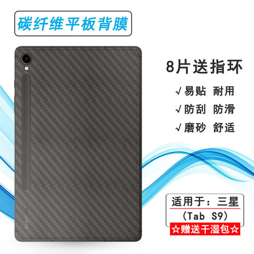 适用三星Galaxy Tab S9超软平板背面膜11寸防汗后膜Tab S9 5G防指纹Tab S9 Wi-Fi半隐形不掉漆护盖膜孔位精准