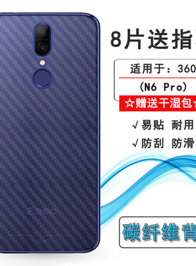 适用360 N6 Pro轻薄手机后膜1801-A01碳纤维保护贴半隐形保护贴膜孔位精准反面膜防尘质感舒适优质护壳膜柔软