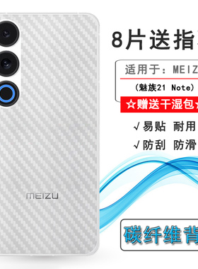 适用魅族21 Note手机后膜防刮背面贴纸磨砂防指纹后壳膜防划痕后盖膜21Note 5G防氧化护壳膜M468Q半透明膜薄