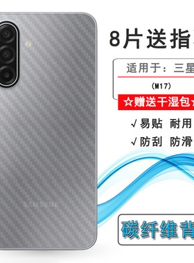 适用三星M17/M17 5G轻薄手机后膜SM-M176B全贴合背面膜(M176B/DS)网格透气散热不留胶手感好纹路不包边菱形膜