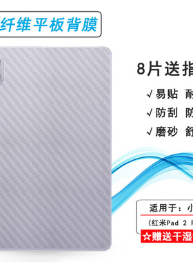 适用红米Pad 2 Pro平板后膜Redmi Pad 2 Pro防摩擦12.1寸背贴Redmi Pad2 Pro 4G Wifi/海外版全新抗氧化精孔