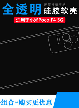 适用于小米Poco F4 5G专用手机壳防滑防压保护套硅胶壳软性后盖壳透光好白色柔韧度不易变色防磕碰包边背面套