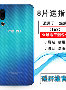 适用于魅族16S轻薄手机后膜M1971/Q/M碳纤维磨砂背贴轻薄软膜防滑半覆盖无胶不翘边导气半透明防刮条纹保护膜