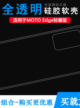 适用摩托罗拉MOTO Edge轻奢版透明壳5G手机壳Lite/XT2143-1硅胶套