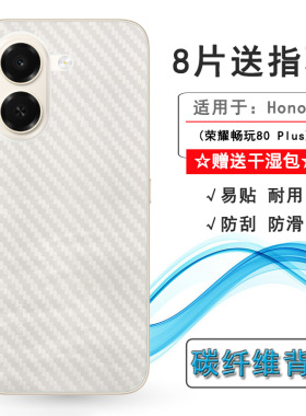 适用荣耀畅玩80 Plus/Honor Play 80 Plus 5G手机后膜Honor Play 80+防滑LAB-AN00耐刮超软不难贴多层保护膜