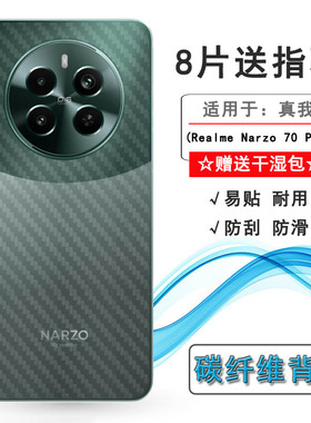 适用Realme Narzo 70 Pro半透明手机背面膜真我Narzo 70 Pro 5G磨砂后膜‎RMX3868简洁半高清后壳软膜防手汗