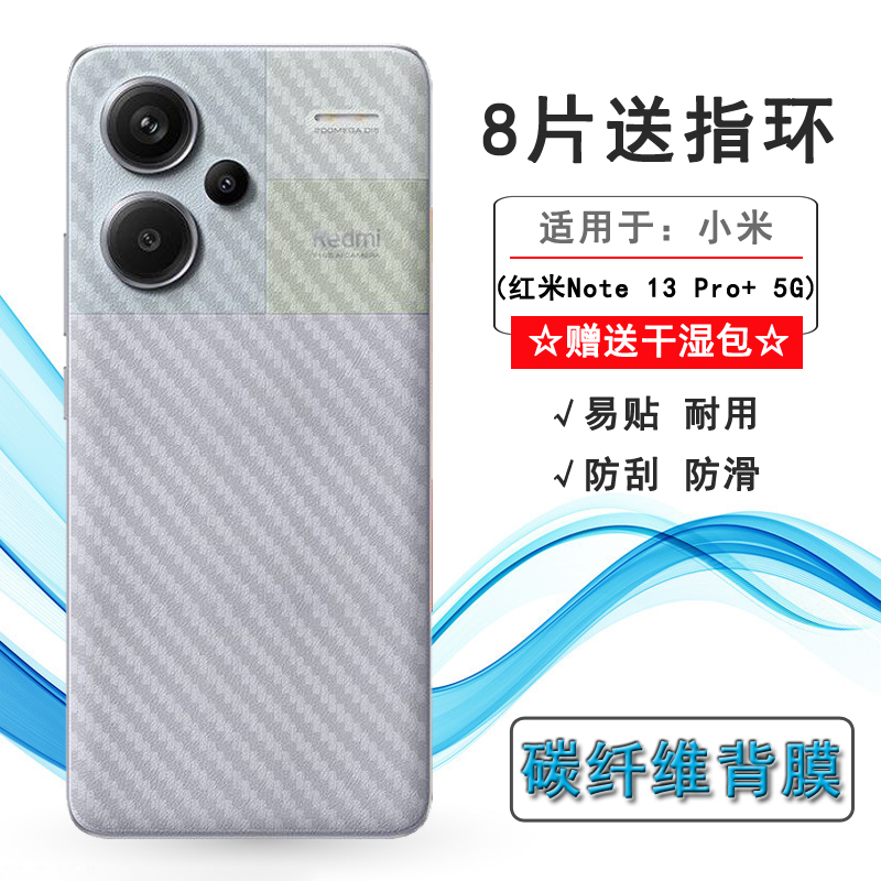 适用小米红米Note 13 Pro+条纹贴纸Redmi Note 13 Pro+ 5G后背膜23090RA98C防滑防刮花AAPE潮流限定版碳纤维