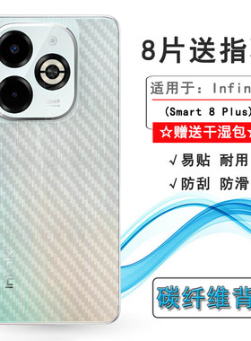 适用Infinix Smart 8 Plus碳纤维后膜手机背面贴纸后壳膜传音X6526磨砂半隐形防刮花后盖膜防滑贴膜防手汗薄
