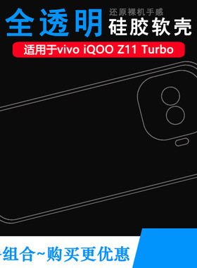 适用vivo iQOO Z11 Turbo四周包边手机壳iQOO Z11 Turbo 5G隐形硅胶壳V2536A透光好全透明水晶壳防滑耐刮顺滑