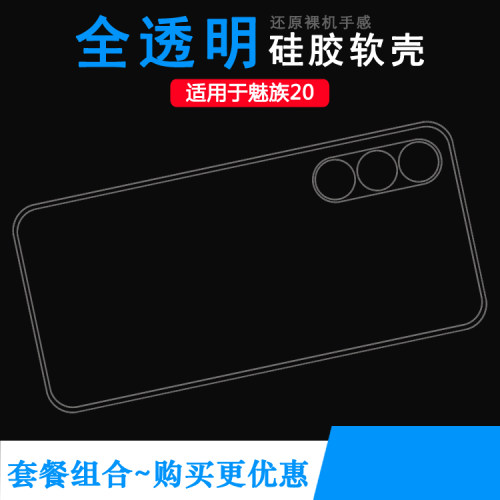 适用魅族20手机保护套20 5G透明硅胶壳M381Q专用壳水晶软壳 Classic/20经典版/20公开版/20标准版防掉落防震