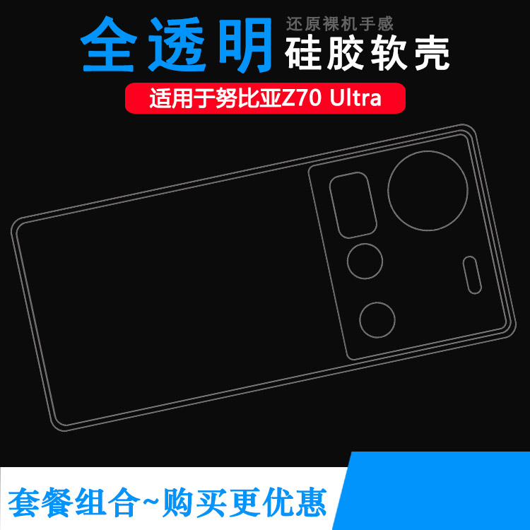 适用努比亚Z70 Ultra手机壳Z70Ultra 5G保护套星空典藏版/NX733J硅胶壳NX736J塑料胶质软外壳合身百搭软套盾