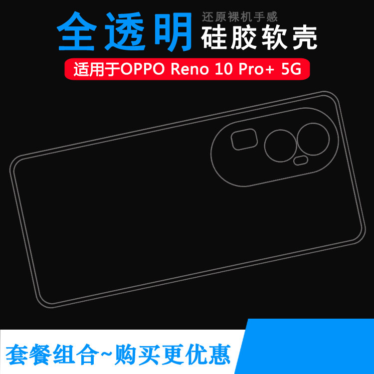 适用OPPO Reno 10 Pro+全透明保护壳手机专用软边套Reno10 Pro+ 5G硅胶壳包边套PHU110机盖壳CPH2521塑料软套