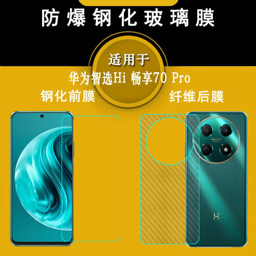 适用华为智选Hi 畅享70 Pro轻薄手机屏幕钢化膜Hi Enjoy 70 Pro 5G防爆裂BAL-AN20灵敏美人尖玻璃贴膜白片耐