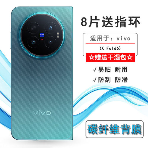 适用vivo X Fold6半透明手机后膜V2545A易贴软面新皮肤高品质软膜简单保护电竞精准碳纤维背面贴纸防刮花顺滑