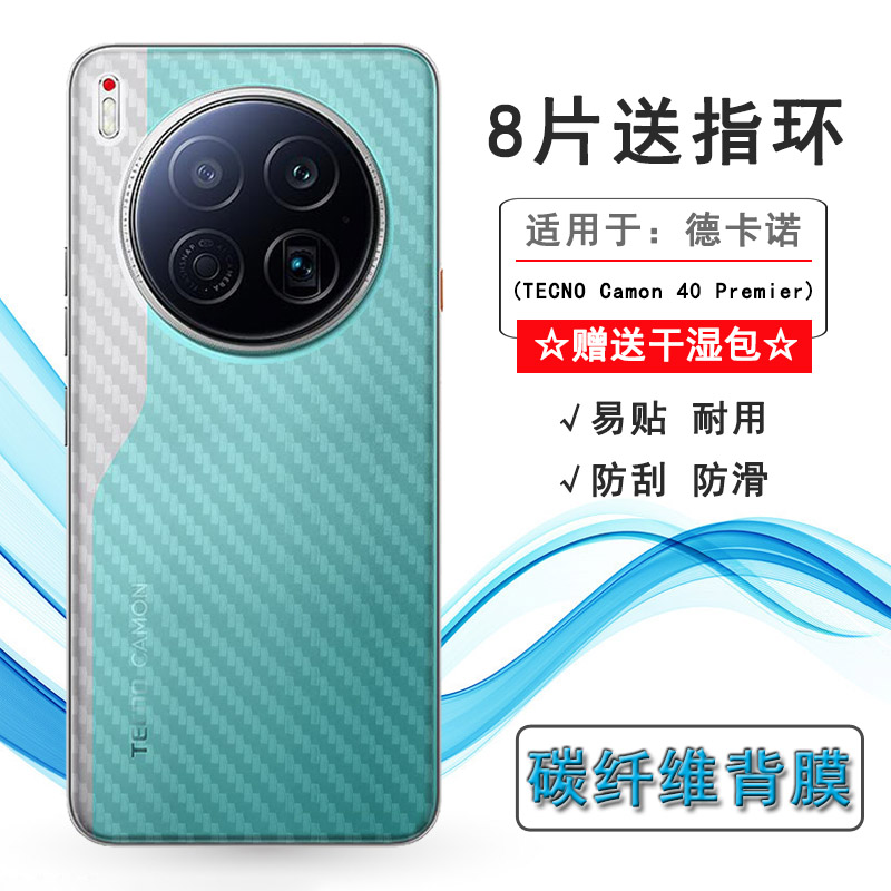 适用德卡诺TECNO Camon 40 Premier轻薄手机后膜碳纤维保护贴纸半覆盖无胶不翘边导气网格透气哑光半隐形膜佳