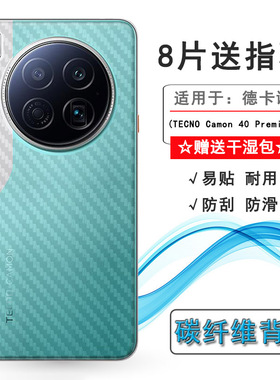 适用德卡诺TECNO Camon 40 Premier轻薄手机后膜碳纤维保护贴纸半覆盖无胶不翘边导气网格透气哑光半隐形膜佳
