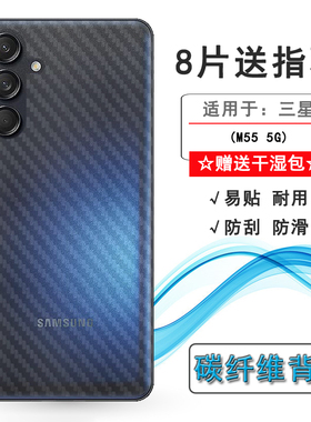 适用三星M55 5G专用手机后膜SM-M556B碳纤维保护贴纸磨砂贴膜纹路半高清不沾指纹防划痕细滑透气不留痕新皮肤