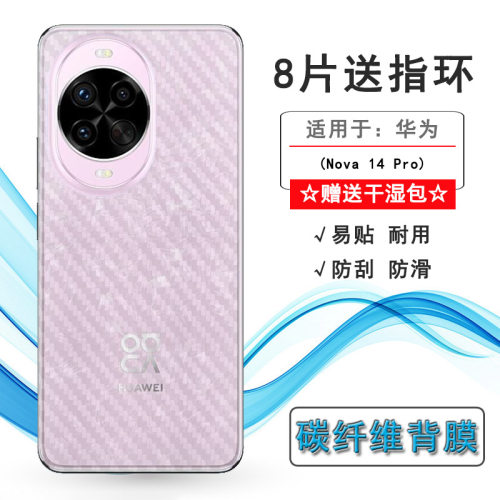 适用华为Nova 14 Pro手机背面膜普通版/昆仑版磨砂后膜MIA-AL00易贴软面新皮肤高品质手感好防灰尘抗指纹膜盾