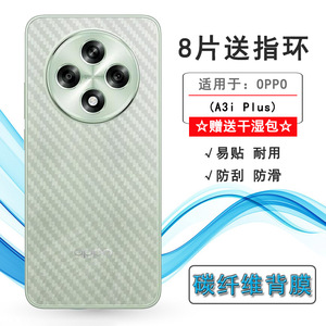 适用OPPO A3i Plus专用型号手机后膜A3i+ 5G抗氧化背面膜PKA110软胶膜耐磨超薄后边膜半隐形无胶不翘边导气佳