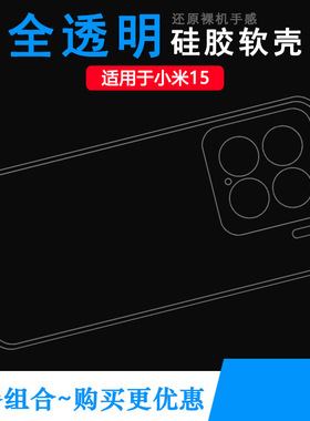 适用小米15手机壳Mi 15 5G砖石限定版护镜头Special Edition亮银版高透壳定制版后盖保护套24129PN74C胶质套