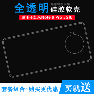 适用于小米红米Note 9 Pro 5G版轻薄手机壳透明硅胶壳包边水晶壳透光好外壳柔韧度不变色防磕碰后盖防摔外套