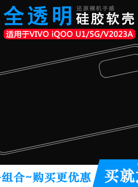 适用于vivo iQOO U1全包手机后盖壳5G水晶胶套V2023A专用透明壳薄塑料白色软外壳合身百搭软套简单保护柔精准