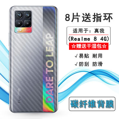 适用Realme 8 4G轻薄手机后膜真我8 4G后盖保护贴纸RMX3085碳纤维质感舒适优质护壳膜柔软胶膜耐磨超薄后边膜