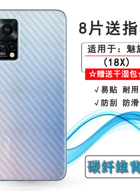 适用于魅族18X专用手机后膜5G碳纤维保护膜M172Q轻薄磨砂背贴防滑半隐形无胶不翘边导气防刮痕电竞秒贴后盖膜