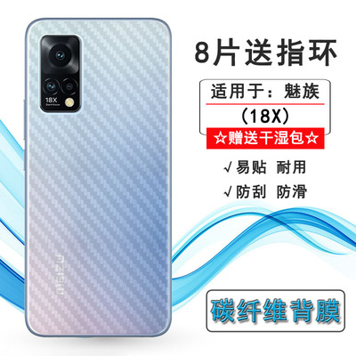 适用于魅族18X专用手机后膜5G碳纤维保护膜M172Q轻薄磨砂背贴防滑半隐形无胶不翘边导气防刮痕电竞秒贴后盖膜