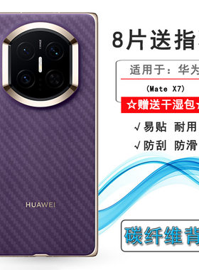 适用华为Mate X7折叠后膜X7标准版/X7典藏版薄DEL-AL10/DEL-AL20网格透气散热不留胶手感好电竞秒贴薄普通膜