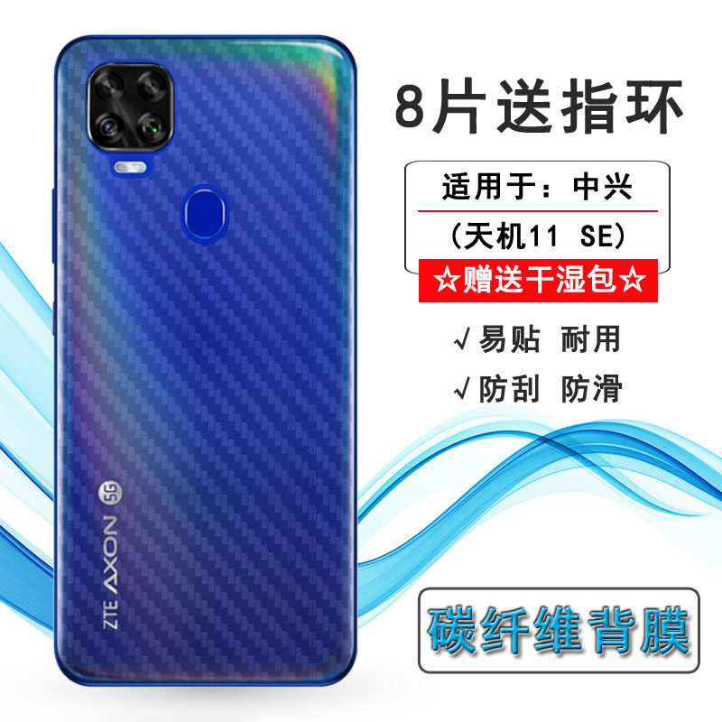适用中兴天机11 se超薄后膜axon 11se碳纤维背面膜9000n后盖壳膜网格