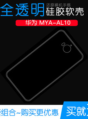 适用于华为MYA-AL10手机高清防摔套软性水晶后盖壳MYA-AL10透明白色机盖套