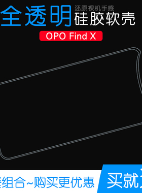 适用于oppo Find X专用手机壳防刮后壳塑料壳透明软壳超薄后外壳