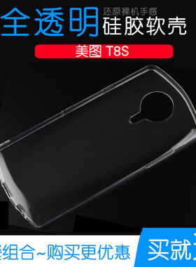 适用于美图T8S专用手机保护套防摔后盖壳软性水晶套T8S透明包边壳柔韧度防摔防掉落圆弧大孔塑料胶质软边外壳