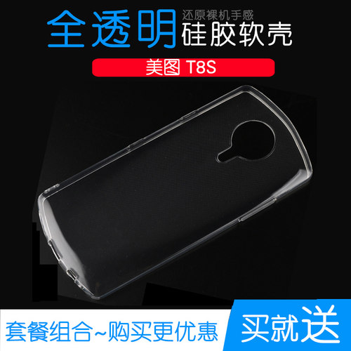 适用于美图T8S专用手机保护套防摔后盖壳软性水晶套T8S透明包边壳柔韧度防摔防掉落圆弧大孔塑料胶质软边外壳