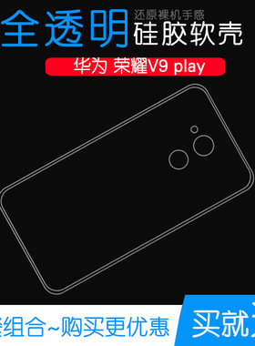 适用于华为荣耀V9 play手机高清后盖壳Honor专用水晶保护套高透壳塑料胶质软外壳合身百搭薄壳不易黄防摩擦套