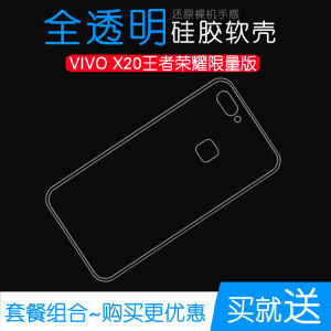 适用于Vivo X20王者荣耀限量版专用手机壳Honor硅胶软性套透明壳透光好纤薄柔韧度不变色防磕碰白色后盖外套