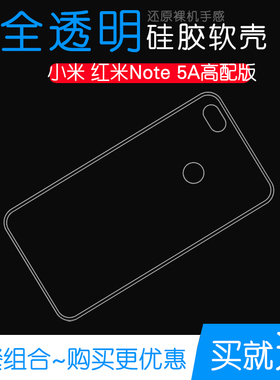 适用于小米红米Note 5A高配版手机专用高清硅胶保护透明壳软性套塑料胶质软外壳合身百搭薄壳耐用隐形背面套