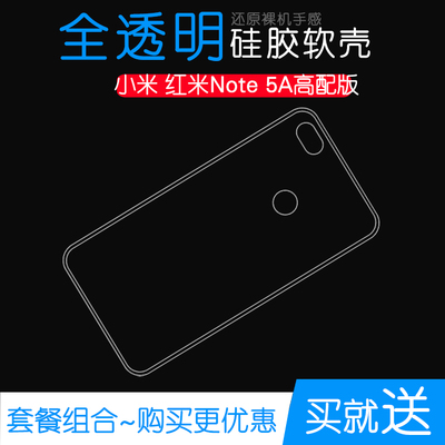 适用于小米红米Note 5A高配版手机专用高清硅胶保护透明壳软性套塑料胶质软外壳合身百搭薄壳耐用隐形背面套