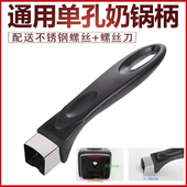 苏泊尔奶锅把手单孔锅配件柄通用爱仕达煎锅不锈钢平底锅把手手柄