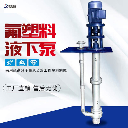 液下泵立式耐酸碱氟塑料化工泵