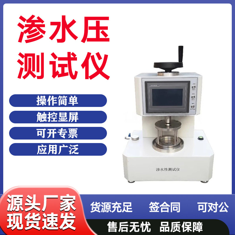 智能织物抗渗水性试验机性织物耐静水压测试机无纺布渗水性检测机