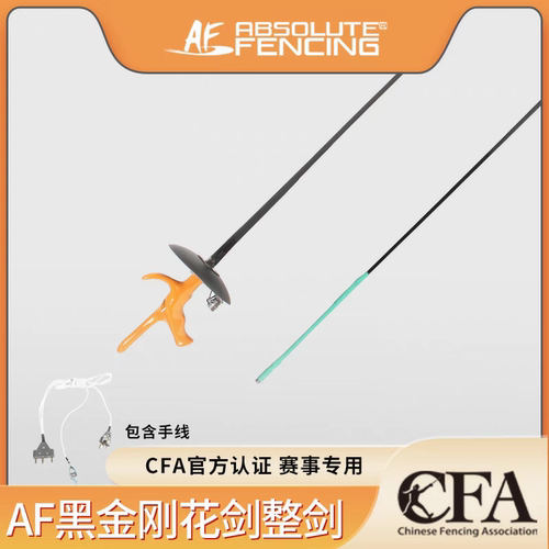 AF黑金刚系列花剑重剑佩剑整剑成人儿童防锈比赛击剑装备