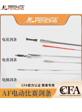 AF/章牌 正品电花重佩剑条CE认证成人儿童比赛训练用剑条击剑器材