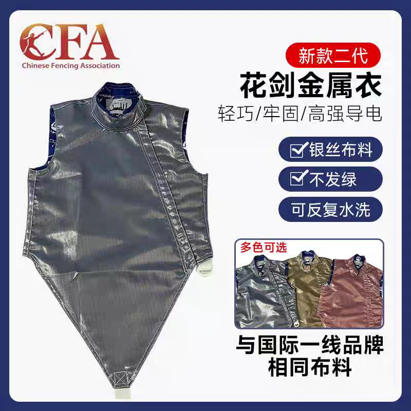 国货之光CZHE击剑器材儿童可洗花剑金属衣轻薄款电衣可参加比赛
