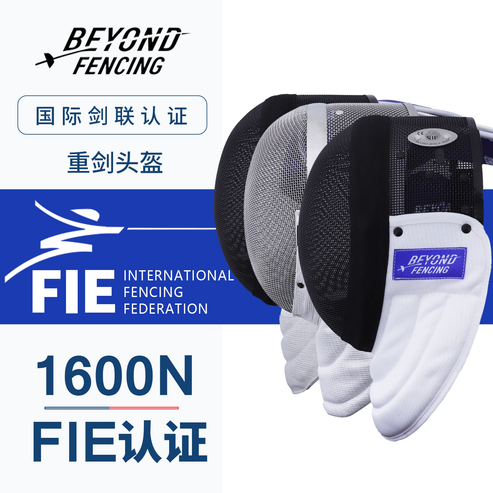 正品beyond击剑护面1600N花剑重剑佩剑面罩面具符合国际国内比赛