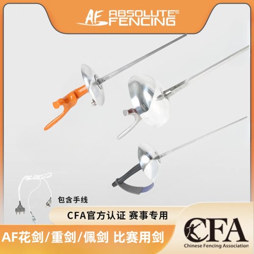 AF正品艾鲁特花剑重剑佩剑带手线电动比赛用整剑成人儿童击剑装备