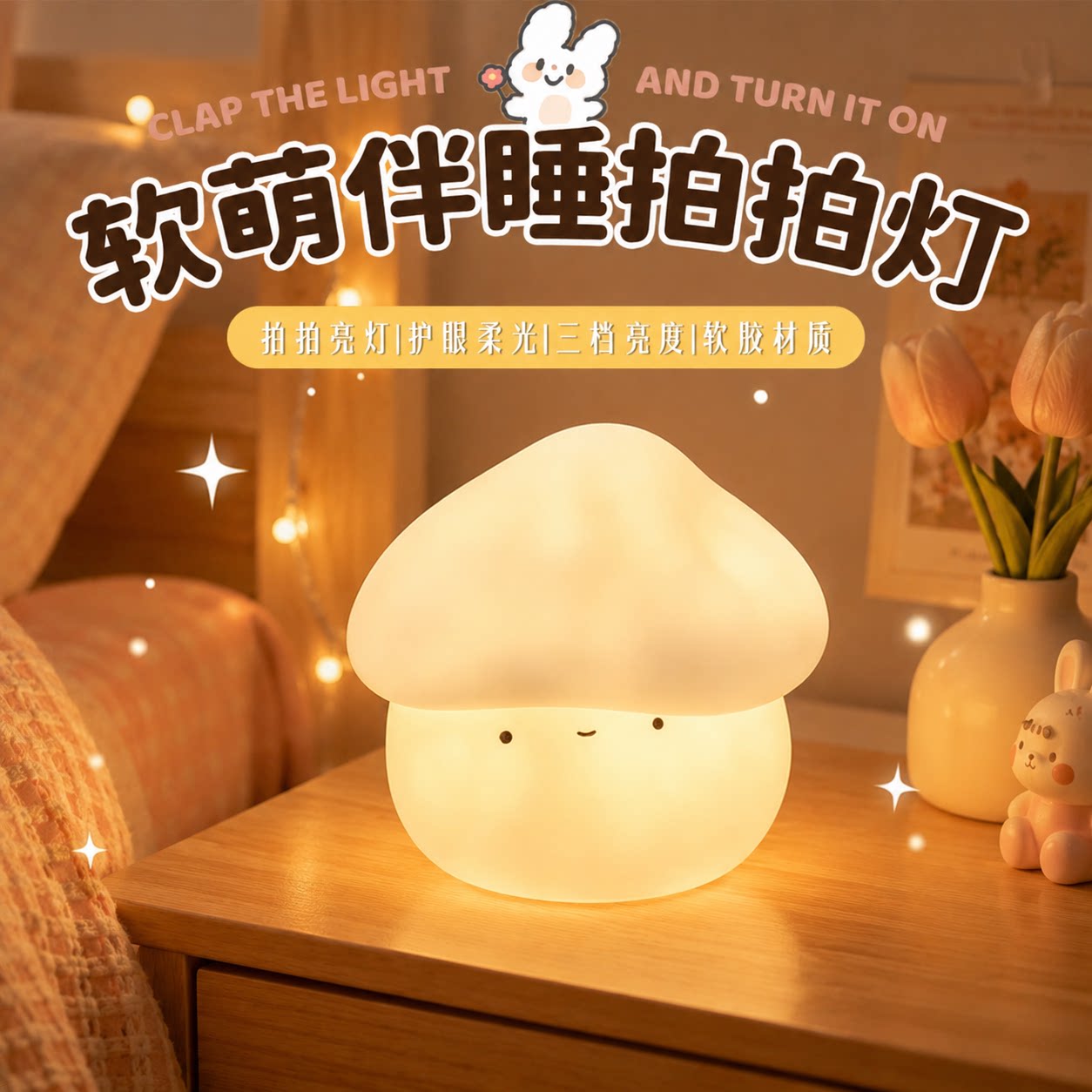 爆款蘑菇头小夜灯可爱睡眠灯图片