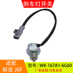 167A1 6G60适配于解放J6F虎VH万里扬变速箱倒车灯开关倒档开关